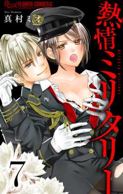 熱情ミリタリー【マイクロ】 7巻