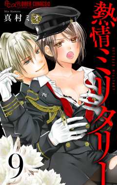 熱情ミリタリー【マイクロ】 9巻