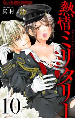 熱情ミリタリー【マイクロ】 10巻