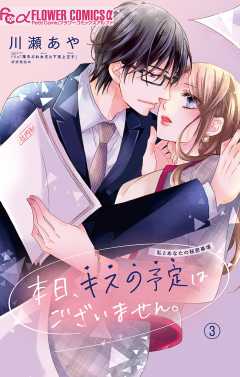 本日、キスの予定はございません。【マイクロ】 3巻