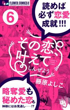 その恋、叶えてしんぜよう【マイクロ】 6巻