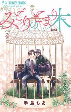 みどりのとまり木 マイクロ 1巻 手島ちあ 小学館eコミックストア 無料試し読み多数 マンガ読むならeコミ