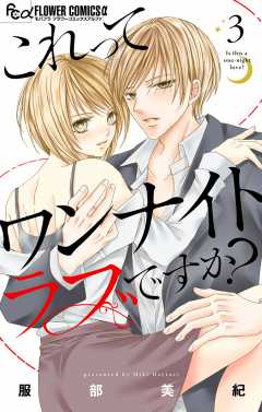 これってワンナイトラブですか？【マイクロ】3巻