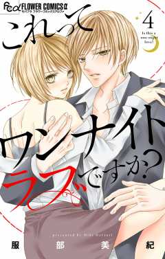 これってワンナイトラブですか？【マイクロ】4巻