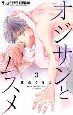 オジサンとムスメ【マイクロ】3巻