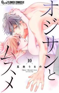 オジサンとムスメ【マイクロ】10巻