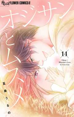 オジサンとムスメ【マイクロ】14巻