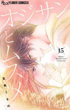 オジサンとムスメ【マイクロ】15巻