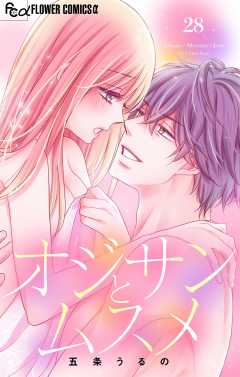 オジサンとムスメ【マイクロ】28巻