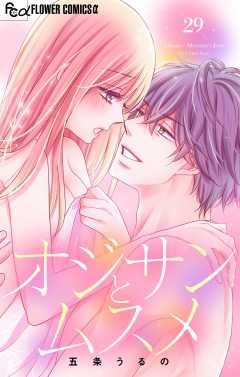 オジサンとムスメ【マイクロ】 29巻