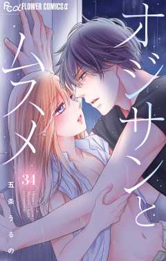 オジサンとムスメ【マイクロ】 34巻