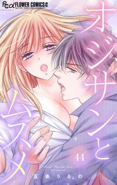 オジサンとムスメ【マイクロ】 44巻