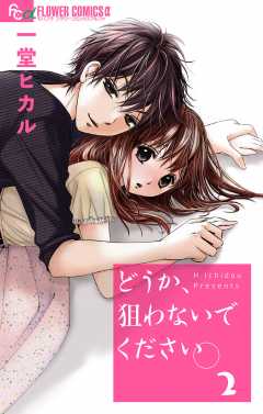 どうか、狙わないでください。【マイクロ】2巻