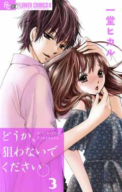 どうか、狙わないでください。【マイクロ】3巻