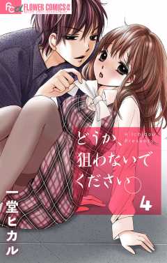 どうか、狙わないでください。【マイクロ】4巻