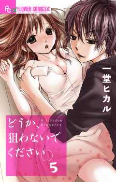 どうか、狙わないでください。【マイクロ】5巻