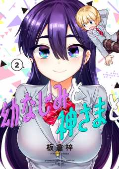 幼なじみと神さまと 2巻