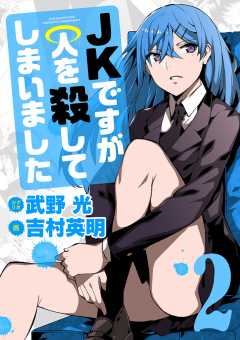 JKですが人を殺してしまいました 2巻