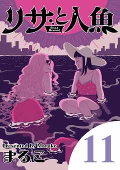 リサと人魚 11巻