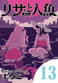 リサと人魚 13巻