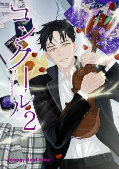 コンクール 2巻