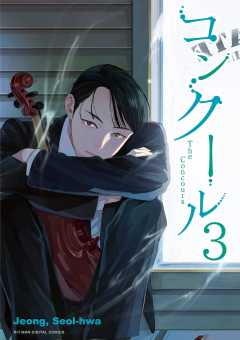 コンクール 3巻