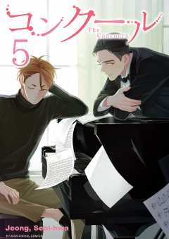 コンクール 5巻