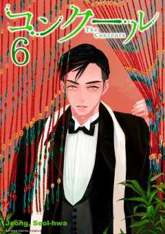 コンクール 6巻