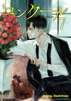 コンクール 7巻