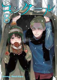 コンクール 8巻