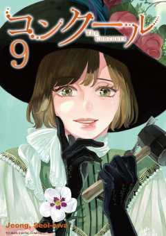 コンクール 9巻