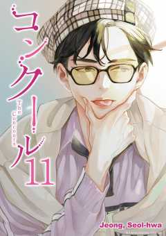 コンクール 11巻
