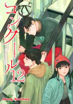 コンクール 12巻