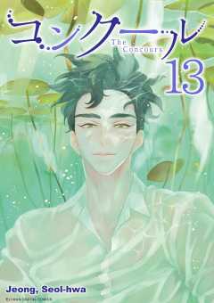 コンクール 13巻