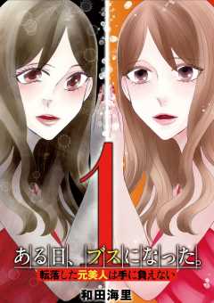 ある日、ブスになった。 転落した元美人は手に負えない 1巻