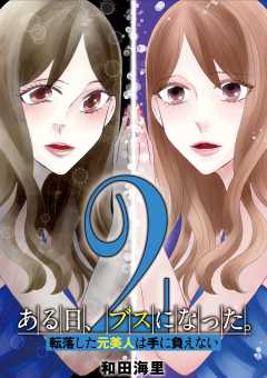 ある日、ブスになった。 転落した元美人は手に負えない 2巻