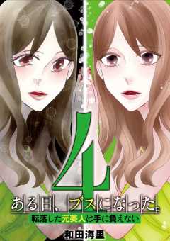 ある日、ブスになった。 転落した元美人は手に負えない 4巻