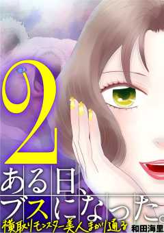 ある日、ブスになった。 横取りモンスター美人まかり通る 2巻