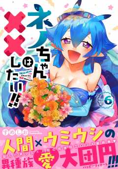 ネノちゃんは××したい!! 6巻