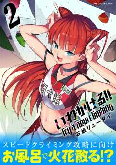 いわかける!! -Try a new climbing- 2巻