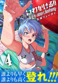 いわかける!! -Try a new climbing- 4巻