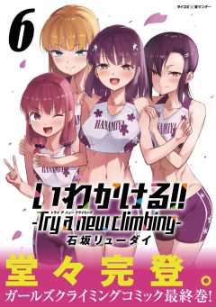 いわかける!! -Try a new climbing- 6巻