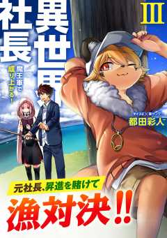 異世界社長 魔王軍で成り上がる！ 3巻 都田彩人・Cygames, Inc 