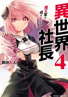 異世界社長 魔王軍で成り上がる! 4巻