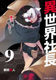 異世界社長 魔王軍で成り上がる! 9巻