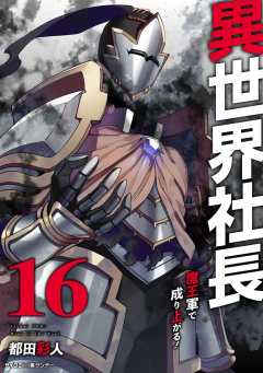 異世界社長 魔王軍で成り上がる! 16巻