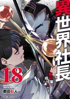 異世界社長 魔王軍で成り上がる！