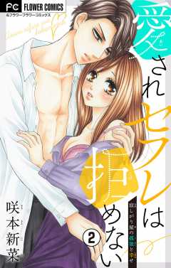 愛されセフレは拒めない【マイクロ】 2巻