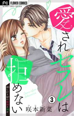愛されセフレは拒めない【マイクロ】 3巻