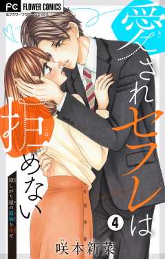 愛されセフレは拒めない【マイクロ】 4巻